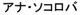 Ana Sokolova written in Japanese katakana